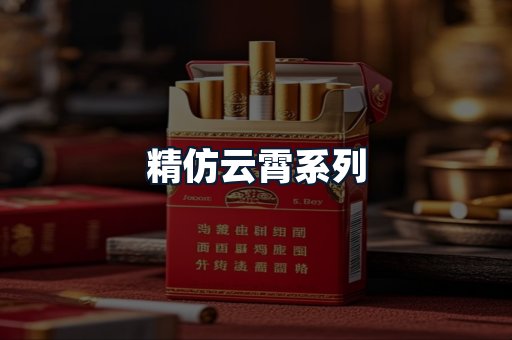 精仿云霄系列